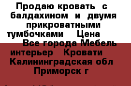  Продаю кровать .с ,балдахином  и  двумя прикроватными тумбочками  › Цена ­ 35 000 - Все города Мебель, интерьер » Кровати   . Калининградская обл.,Приморск г.